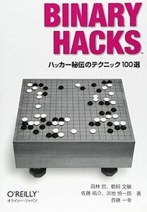 [A01134252]Binary Hacks ―ハッカー秘伝のテクニック100選