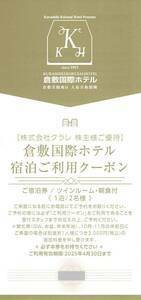 送料無料　倉敷国際ホテル　宿泊ご利用クーポン　ツインルーム・朝食付　クラレ株主優待