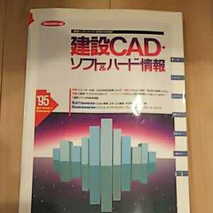 95建設CADソフト&ハード情報 財団法人経済調査会