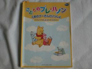 38　こどものプレ・ハノン　くまのプーさんといっしょ　～ハノンに無理なく進める～　YAMAHA