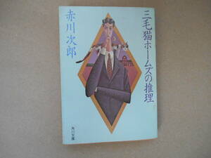  三毛猫ホームズの推理　赤川次郎　角川文庫　タカ ０３－２