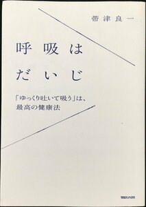 呼吸はだいじ 「ゆっくり吐いて吸う」は、最高の健康法