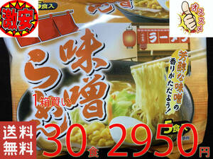 激安　1箱買い　30食分（5食分1パック×6パック）味噌らーめん　芳醇な味噌の香りがただよう　　全国送料無料322 30