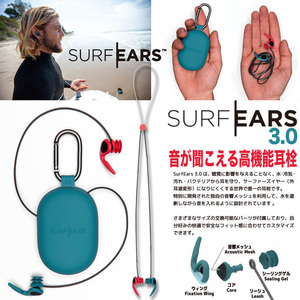 ■SURF EARS 3.0■音の聞こえる高機能耳栓 サーフイヤーズ 進化した最新モデル 耳せん あらゆるマリンスポーツに／日本正規品