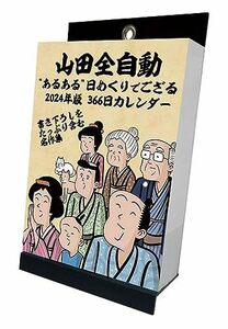 2024年 トライエックス 山田全自動 あるある日めくりでござる カレンダー CL-622 /14×10cm・・壁掛け卓上兼用