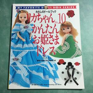 【送料123円~】リカちゃん no.10 かんたんお姫さまドレス * 木綿 サテン フェルト アンティーク風ドレス アイドル プリンセルライン 手芸本