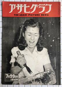 【1949年】アサヒグラフ 1949年 7月20日号 朝日新聞社 昭和24年 雑誌 グラフ誌 昭和レトロ