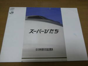 パンフレット　スーパーひたち　651系特急形交直流電車　東日本旅客鉄道　JR東日本