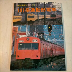 国鉄車両シリーズ3 101系通勤形電車 昭和59年12月1日 ジェー・アール・アール JRR 鉄道資料◇古本/スレ/写真でご確認下さい/NCNR