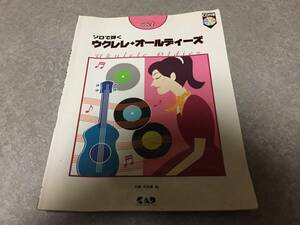 ソロで弾く　ウクレレ・オールディーズ VOL2 CD付　大橋 英比個 (著)