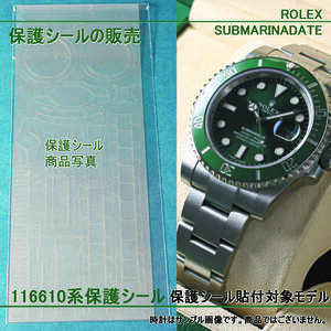 ロレックス サブマリーナデイト 116610LN 116610LV系用 高透明シールと黒色シール2枚セット ROLEX PROTECTION STICKER for Submariner Date