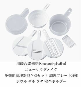 川崎　ニューサラダメイク 多機能調理器具 7点セット 調理プレート3種 ボウル ザル フタ 安全ホルダー 金物の町 燕三条製 スライス おろし