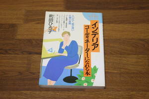 インテリアコーディネーターになれる本　町田ひろ子　女のやりがいブックス　大和出版　W979