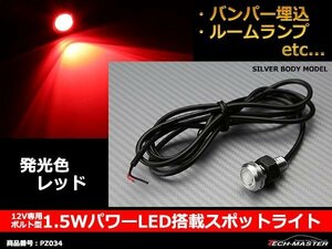 埋め込み ボルト型 1.5WパワーLEDスポットライト レッド PZ034