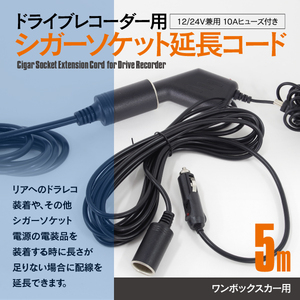 ドライブレコーダー用 シガーソケット 延長ケーブル 延長コード 5ｍ 12V / 24V兼用 10Aヒューズ付き ワンボックスカー用 ドラレコ 簡単取付