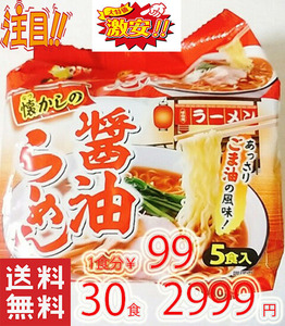 激安 　お買い得　 1箱買い 　1食分￥99　人気　ラーメン あっさり ゴマ油の風味　 1パック5食入り 6パック入り 全国送料無料428