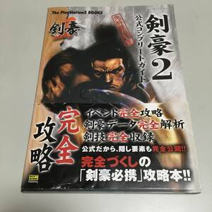 即決　剣豪２　公式コンプリートガイド　免許皆伝の書