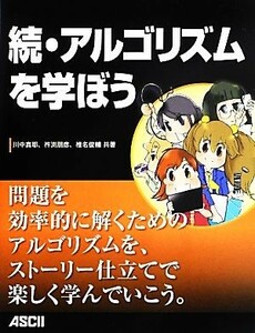 続・アルゴリズムを学ぼう／川中真耶(著者),杵渕朋彦(著者),椎名俊輔(著者)