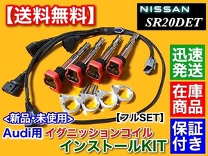 保証付【送料無料】シルビア S15 SR20DET【アウディ R8 イグニッションコイル インストール フルSET】S14 S13 180SX SR20 Audi silvia 010