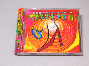 CD「関根勤のカンコンキンラジオ クドい! コントCD～オスの欲望～」●