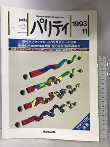 パリティ　1993年11月　地球磁気圏の物理　Vol.08 No.11 　丸善MARUZEN