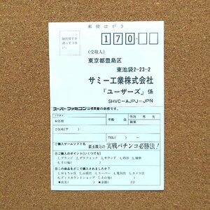 銀玉親方の実戦パチンコ必勝法! [SHVC-AJPJ-JPN]　・お客様アンケートはがき・f0102・同梱可能・何個でも送料 230円