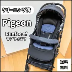 ベビーカー　Pigeon ピジョン ランフィ エフ　Runfee ef