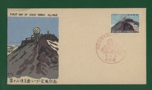 ☆コレクターの出品 ＦＤＣ『1965年 富士山頂気象レーダー完成記念』　お-28
