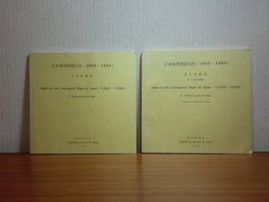 180329x01★ky 希少資料 日本地質図索引図 日本東部 日本西部 2冊セット 1960-1969 工業技術院地質調査所 地質学 地図 東日本 西日本