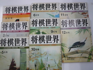 [将棋世界]昭和43年8冊まとめ売り☆