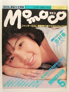 モモコ1985年5月号◆菊池桃子/志村香/杉浦幸/浅倉みなみ/岡田有希子/富田靖子/本田美奈子/松本伊代/大川陽子/佐藤弘枝