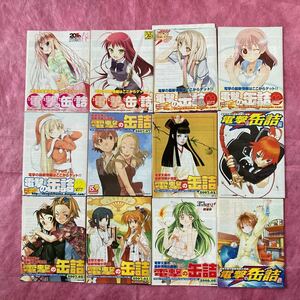 電撃の缶詰12冊2001-2002年 みさくらなんこつ、翠川じん、椋本夏夜、緒方剛志他