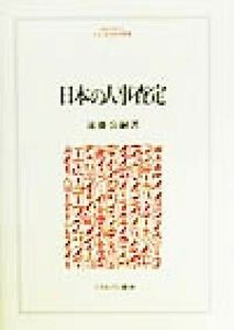 日本の人事査定 ＭＩＮＥＲＶＡ人文・社会科学叢書２７／遠藤公嗣(著者)