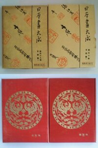 日本画大成　支那　1,2/2冊　昭和8年1933年　古代～元代　311点　中国　vbaa