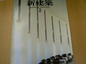 新建築 1993年2月　安藤忠雄　黒川紀章　　 ｃ