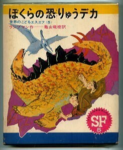 SFa/「ぼくらの恐りゅうデカ」　E・S・ランプマン　偕成社・世界のこどもエスエフ5・SF科学空想ものがたり　初函ビニカバ　小野木学