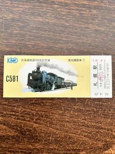 ★非売品☆北海道鉄道100年記念展 蒸気機関車⑦1C1加熱テンダ機関車 C581 札幌駅 札幌駅旅行センター発行 55.4.25 日本国有鉄道 見本