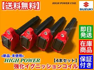 在庫/保証【送料無料】スイフト スポーツ ZC33S【新品 強化 イグニッションコイル 4本】33400-81P00 K14CT 1400cc ターボ 改造 交換 高電圧