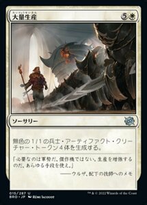 MTG ■白/日本語版■ 《大量生産/Mass Production》兄弟戦争 BRO