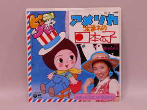 (ＥＰ) ママとあそぼう！ピンポンパン　「アメリカ生まれの日本の子」「GOOD MORNING」　うた：酒井ゆきえ　シングルレコード【中古】