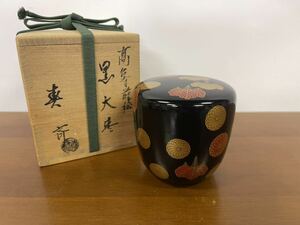 【美品】 前端春斎作 菊桐高台寺蒔絵黒大棗 茶道具 漆器 漆芸 