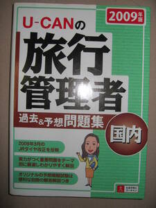 ★Ｕ－ＣＡＮユーキャンの国内旅行管理者　過去＆予想問題集　2009年： 重要テーマ別に分かりやすく解説 ★自由国民社 定価：￥2,000 