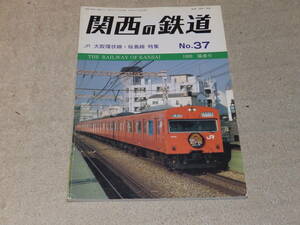  関西の鉄道　No.37　1999陽春号　JR　大阪環状線・桜島線　特集　関西鉄道研究会発行　