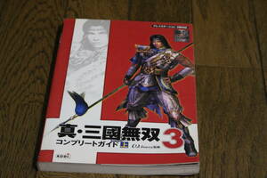 真・三国無双３　コンプリートガイド 上巻　オメガフォース　E153