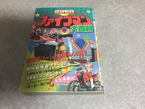 ケイブンシャの大百科419　地球戦隊ファイブマン大百科　　　絶版☆レア本