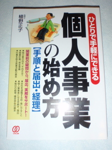 個人事業の始め方【手順と届出・経理】　植野正子