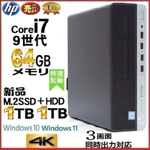 デスクトップパソコン 中古パソコン HP 第9世代 Core i7 メモリ64GB 新品SSD1TB+HDD1TB office 600G5 Windows10 Windows11 美品 dm-084