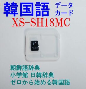 XS-SH18MC 韓国語カード 朝鮮語辞典 日韓辞典 ゼロから始める韓国語 CASIO 電子辞書用