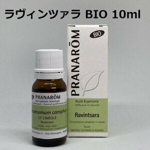 【即決】ラヴィンツァラ BIO 10ml プラナロム PRANAROM アロマ 精油　ラベンサラ　(S)