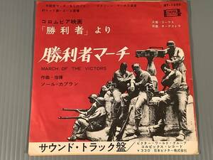 シングル盤(EP)◆コロムビア映画『勝利者』より※作曲・指揮：ソール・カプラン／勝利者マーチ◆
